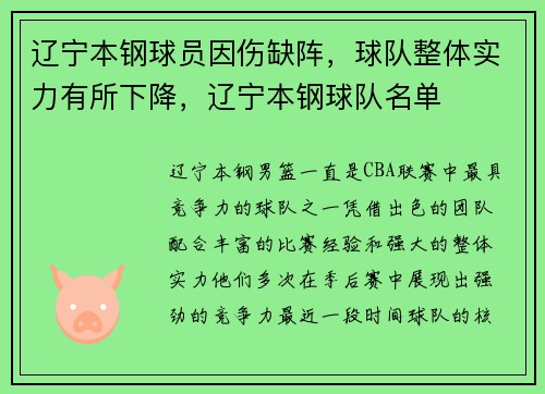 辽宁本钢球员因伤缺阵，球队整体实力有所下降，辽宁本钢球队名单