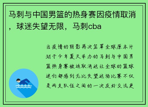 马刺与中国男篮的热身赛因疫情取消，球迷失望无限，马刺cba