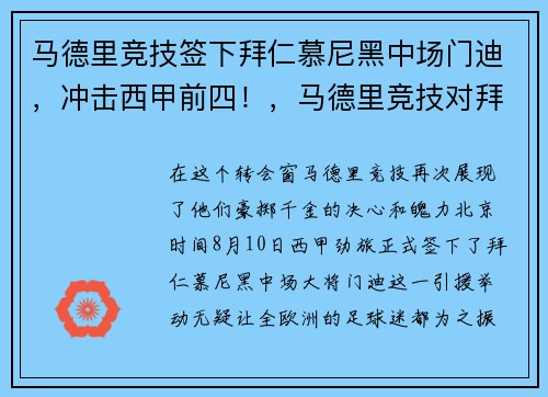 马德里竞技签下拜仁慕尼黑中场门迪，冲击西甲前四！，马德里竞技对拜仁慕尼黑的比分