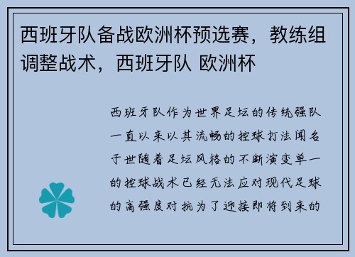 西班牙队备战欧洲杯预选赛，教练组调整战术，西班牙队 欧洲杯