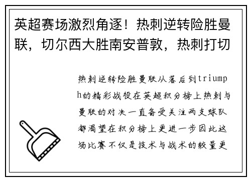 英超赛场激烈角逐！热刺逆转险胜曼联，切尔西大胜南安普敦，热刺打切尔西