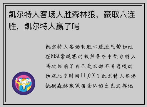 凯尔特人客场大胜森林狼，豪取六连胜，凯尔特人赢了吗