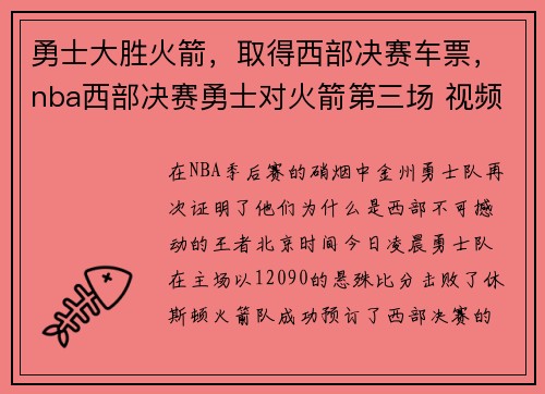 勇士大胜火箭，取得西部决赛车票，nba西部决赛勇士对火箭第三场 视频