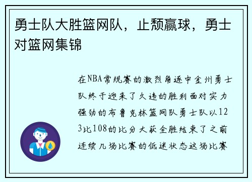 勇士队大胜篮网队，止颓赢球，勇士对篮网集锦