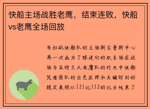 快船主场战胜老鹰，结束连败，快船vs老鹰全场回放