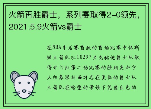 火箭再胜爵士，系列赛取得2-0领先，2021.5.9火箭vs爵士