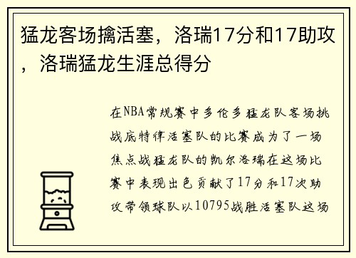 猛龙客场擒活塞，洛瑞17分和17助攻，洛瑞猛龙生涯总得分