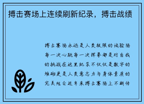 搏击赛场上连续刷新纪录，搏击战绩