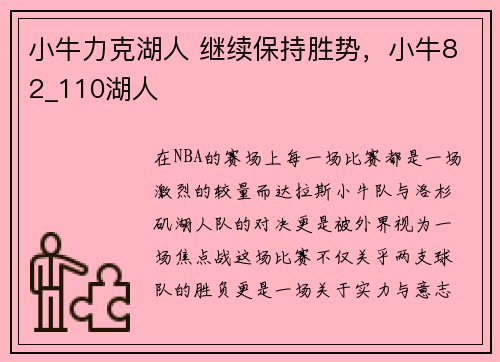 小牛力克湖人 继续保持胜势，小牛82_110湖人
