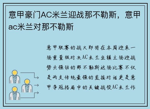 意甲豪门AC米兰迎战那不勒斯，意甲ac米兰对那不勒斯