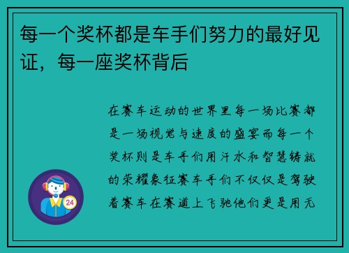 每一个奖杯都是车手们努力的最好见证，每一座奖杯背后
