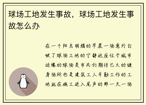球场工地发生事故，球场工地发生事故怎么办