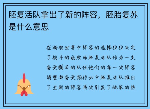 胚复活队拿出了新的阵容，胚胎复苏是什么意思