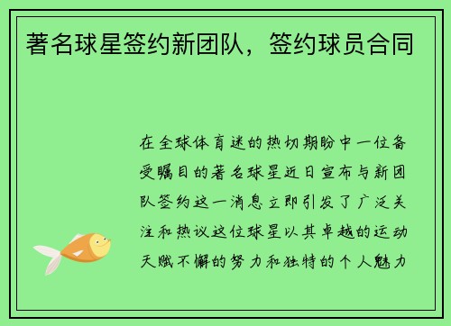 著名球星签约新团队，签约球员合同