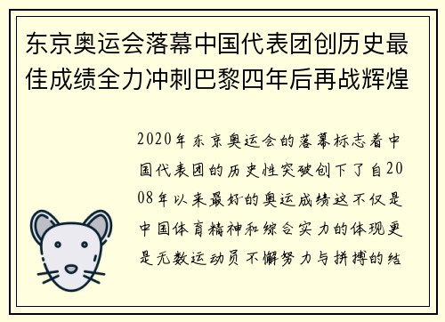 东京奥运会落幕中国代表团创历史最佳成绩全力冲刺巴黎四年后再战辉煌