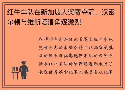 红牛车队在新加坡大奖赛夺冠，汉密尔顿与维斯塔潘角逐激烈