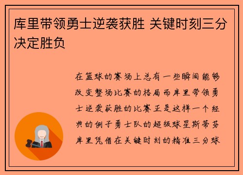 库里带领勇士逆袭获胜 关键时刻三分决定胜负