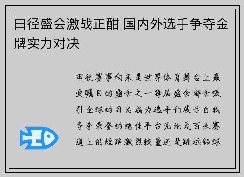 田径盛会激战正酣 国内外选手争夺金牌实力对决