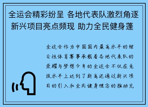 全运会精彩纷呈 各地代表队激烈角逐 新兴项目亮点频现 助力全民健身蓬勃发展