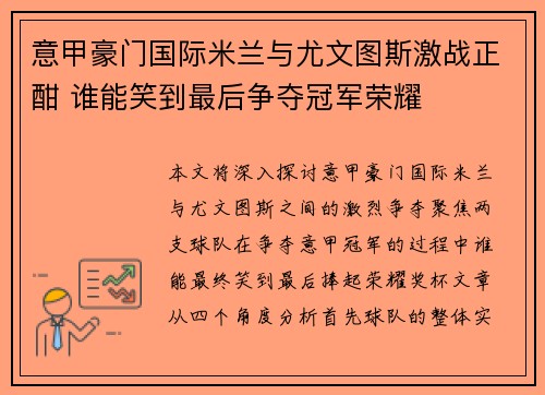 意甲豪门国际米兰与尤文图斯激战正酣 谁能笑到最后争夺冠军荣耀
