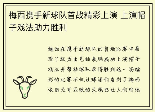 梅西携手新球队首战精彩上演 上演帽子戏法助力胜利