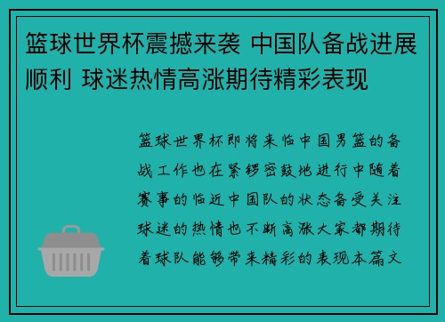 篮球世界杯震撼来袭 中国队备战进展顺利 球迷热情高涨期待精彩表现