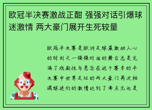 欧冠半决赛激战正酣 强强对话引爆球迷激情 两大豪门展开生死较量