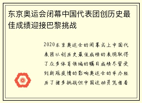 东京奥运会闭幕中国代表团创历史最佳成绩迎接巴黎挑战