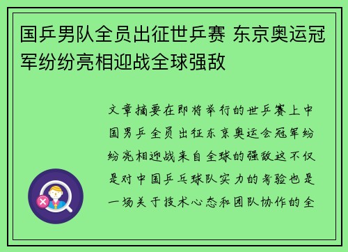 国乒男队全员出征世乒赛 东京奥运冠军纷纷亮相迎战全球强敌