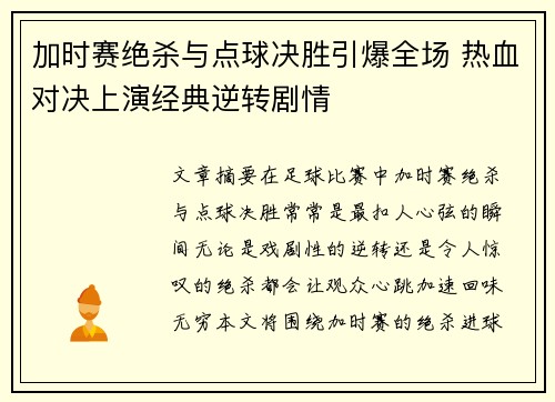加时赛绝杀与点球决胜引爆全场 热血对决上演经典逆转剧情