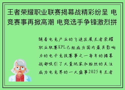 王者荣耀职业联赛揭幕战精彩纷呈 电竞赛事再掀高潮 电竞选手争锋激烈拼搏