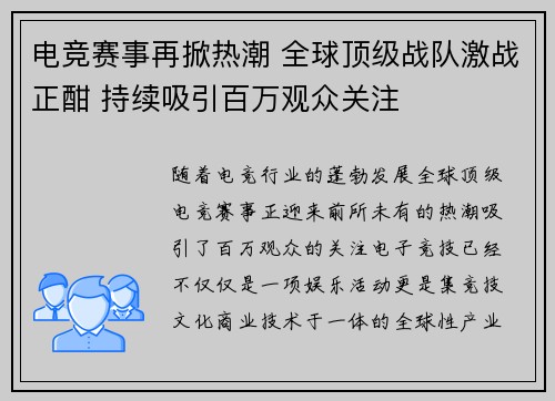 电竞赛事再掀热潮 全球顶级战队激战正酣 持续吸引百万观众关注