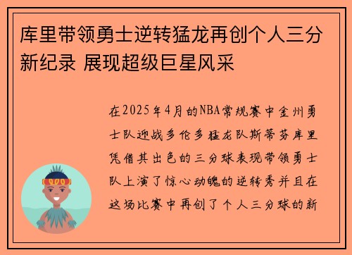 库里带领勇士逆转猛龙再创个人三分新纪录 展现超级巨星风采