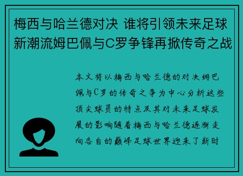梅西与哈兰德对决 谁将引领未来足球新潮流姆巴佩与C罗争锋再掀传奇之战