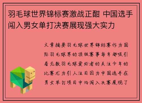 羽毛球世界锦标赛激战正酣 中国选手闯入男女单打决赛展现强大实力