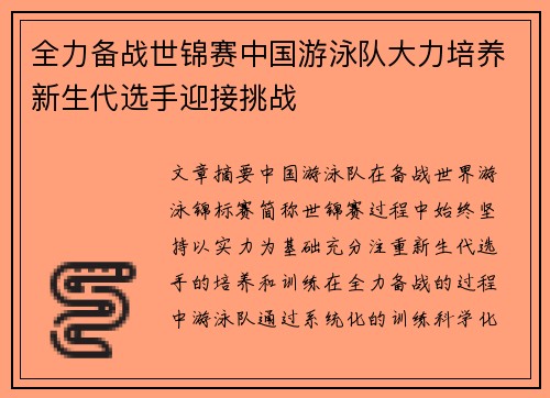 全力备战世锦赛中国游泳队大力培养新生代选手迎接挑战