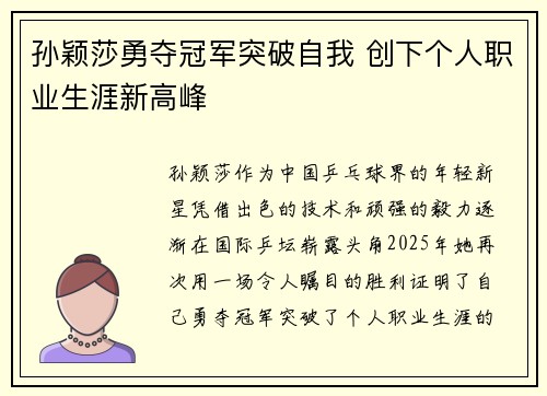 孙颖莎勇夺冠军突破自我 创下个人职业生涯新高峰