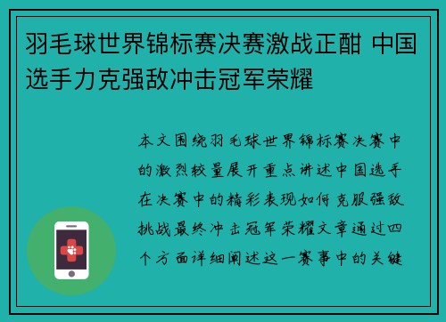 羽毛球世界锦标赛决赛激战正酣 中国选手力克强敌冲击冠军荣耀