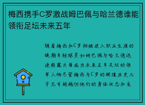 梅西携手C罗激战姆巴佩与哈兰德谁能领衔足坛未来五年