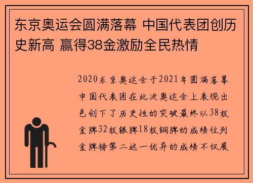 东京奥运会圆满落幕 中国代表团创历史新高 赢得38金激励全民热情