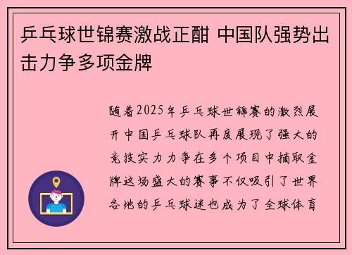 乒乓球世锦赛激战正酣 中国队强势出击力争多项金牌