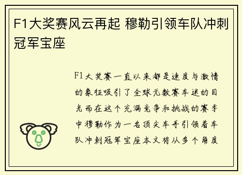 F1大奖赛风云再起 穆勒引领车队冲刺冠军宝座