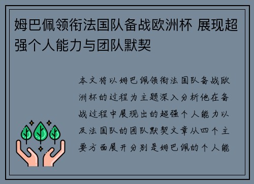 姆巴佩领衔法国队备战欧洲杯 展现超强个人能力与团队默契