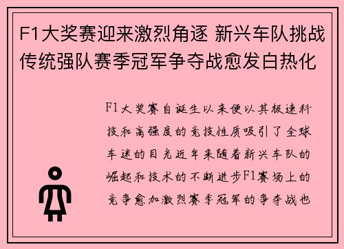 F1大奖赛迎来激烈角逐 新兴车队挑战传统强队赛季冠军争夺战愈发白热化