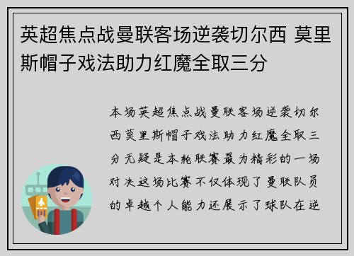 英超焦点战曼联客场逆袭切尔西 莫里斯帽子戏法助力红魔全取三分