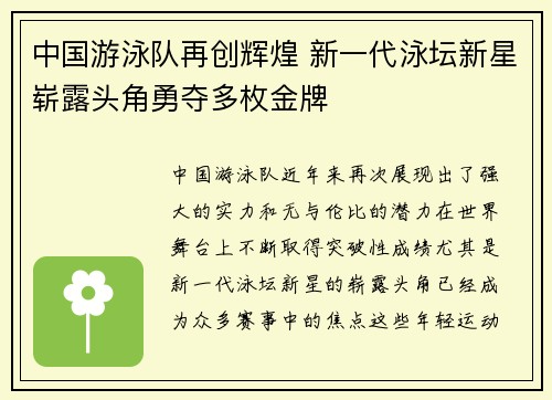 中国游泳队再创辉煌 新一代泳坛新星崭露头角勇夺多枚金牌