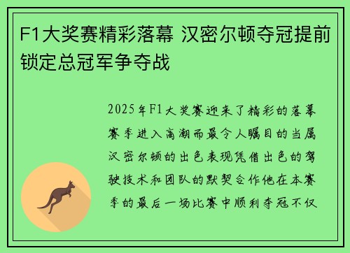 F1大奖赛精彩落幕 汉密尔顿夺冠提前锁定总冠军争夺战