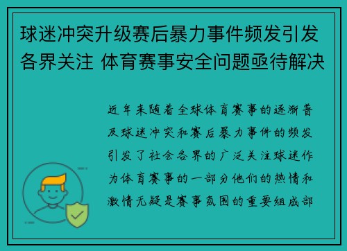 球迷冲突升级赛后暴力事件频发引发各界关注 体育赛事安全问题亟待解决
