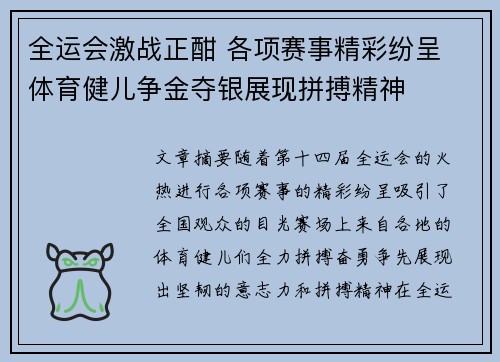 全运会激战正酣 各项赛事精彩纷呈 体育健儿争金夺银展现拼搏精神