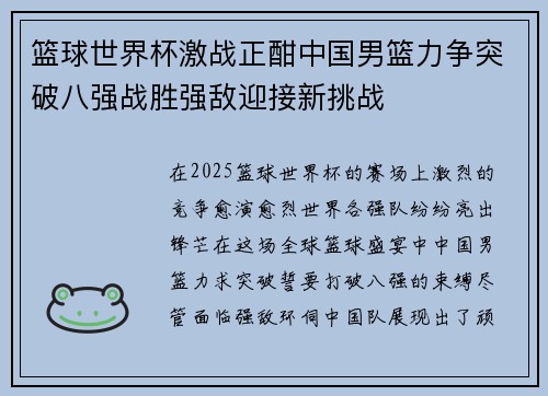 篮球世界杯激战正酣中国男篮力争突破八强战胜强敌迎接新挑战